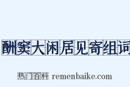 酬窦大闲居见寄组词是什么意思的图片